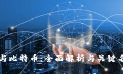 区块链与比特币：全面解析与关键名词解读