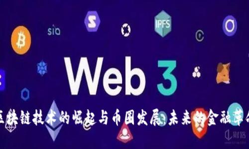 区块链技术的崛起与币圈发展：未来的金融革命