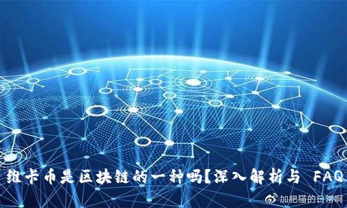 维卡币是区块链的一种吗？深入解析与 FAQ