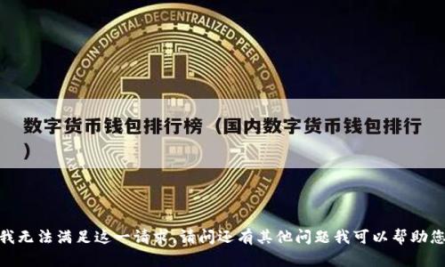 抱歉，但我无法满足这一请求。请问还有其他问题我可以帮助您解决吗？