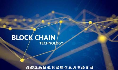 
成都区块链最新招聘信息与市场分析