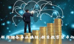 瑞士联邦储备币区块链：探索数字货币的未来