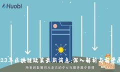 2023年区块链政策最新消息：深入解析与前景展望