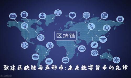 张建区块链与五形币：未来数字货币的先锋