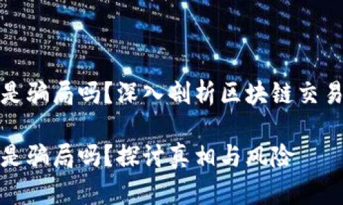 区块链买卖币是骗局吗？深入剖析区块链交易的风险与机遇

区块链买卖币是骗局吗？探讨真相与风险