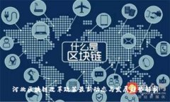 河北区块链改革政策最新动态与发展趋势解析