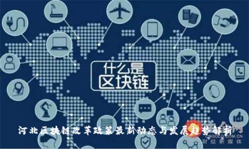 河北区块链改革政策最新动态与发展趋势解析
