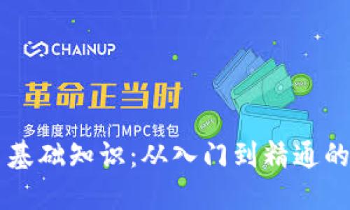 区块链币基础知识：从入门到精通的全景指南