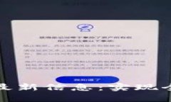 区块链跨境支付最新信息：实现全球交易的新机