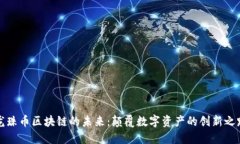 龙珠币区块链的未来：颠覆数字资产的创新之路