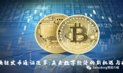 区块链发币通证改革：未来数字经济的新机遇与