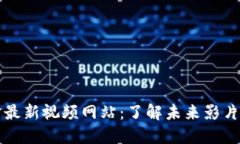 区块链张一锋最新视频网站：了解未来影片分发