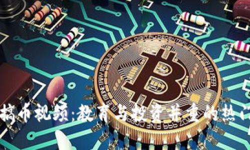 区块链搞币视频：教育与投资并重的热门新选择