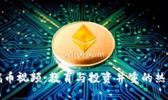 区块链搞币视频：教育与投资并重的热门新选择