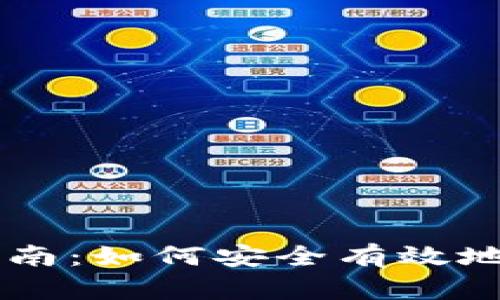 区块链钱包发币指南：如何安全有效地进行数字货币交易