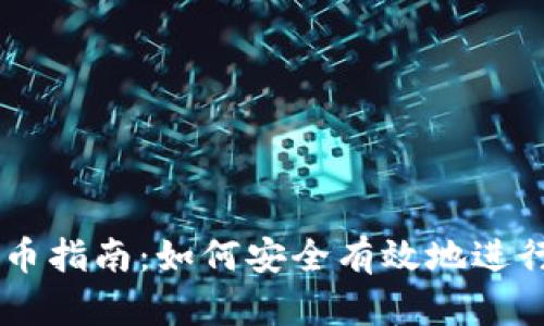 区块链钱包发币指南：如何安全有效地进行数字货币交易