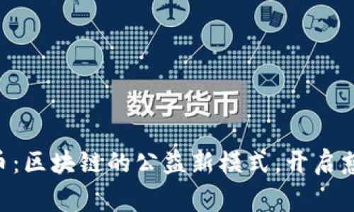 AOT慈善币：区块链的公益新模式，开启慈善新纪元