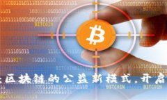 AOT慈善币：区块链的公益新模式，开启慈善新纪