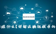 区块链提币地址填什么？详解区块链提币的注意