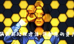 区块链诈骗最新处理方法：保护您的资产安全指