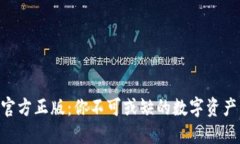 Tokenim官方正版：你不可或