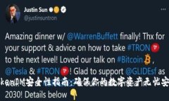 TokenIM安全性指南：确保你