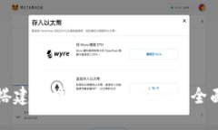 如何搭建区块链多币种钱包：全面指南