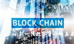 深入探讨Tokenim：新一代数