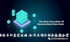 区块链币种鉴定攻略：如何正确识别和选择加密