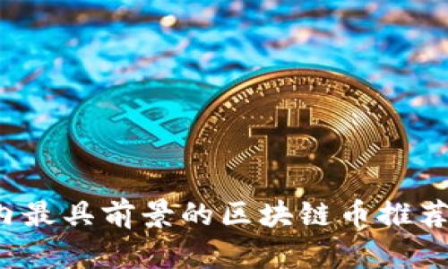 2023年国内最具前景的区块链币推荐及市场分析