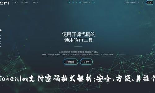 Tokenim支付密码格式解析：安全、方便、易操作