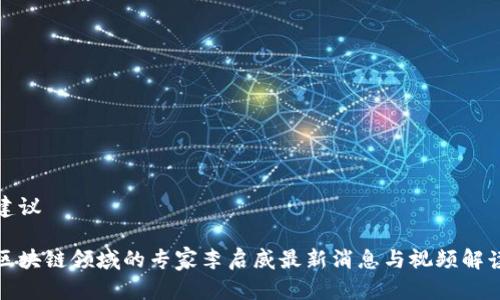 建议

区块链领域的专家李启威最新消息与视频解读