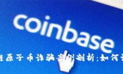 最新区块链原子币诈骗案例剖析：如何识别与防