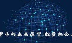 区块链数学币的未来展望：投资机会与风险分析