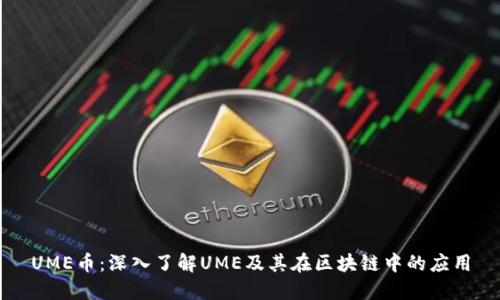 UME币：深入了解UME及其在区块链中的应用