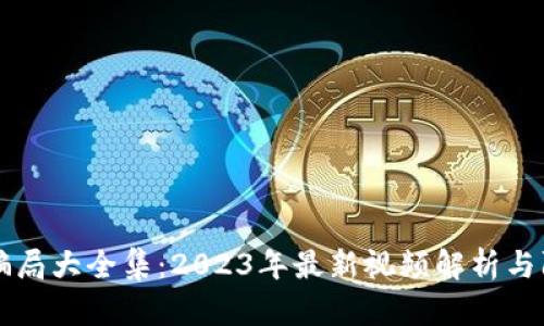 区块链骗局大全集：2023年最新视频解析与防范指南