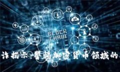 Tokenim欺诈揭示：警惕加密