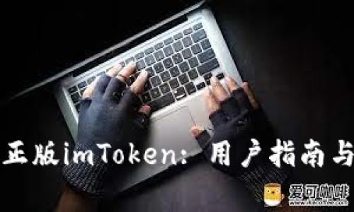 如何快速识别正版imToken: 用户指南与常见问题解答