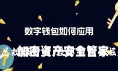 imToken资产总规模分析：数