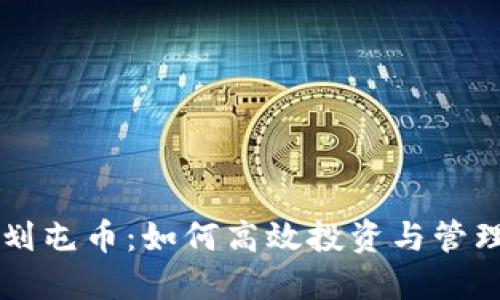 区块链计划屯币：如何高效投资与管理数字资产