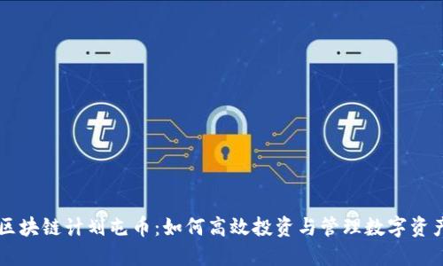 区块链计划屯币：如何高效投资与管理数字资产