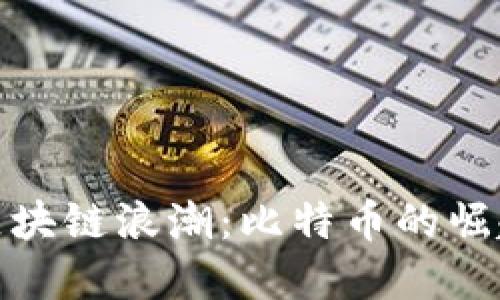 港股市场的区块链浪潮：比特币的崛起与投资机遇