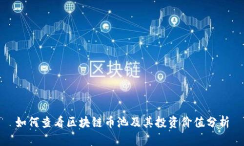 如何查看区块链币池及其投资价值分析