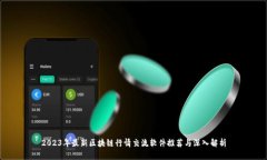 2023年最新区块链行情交流软件推荐与深入解析