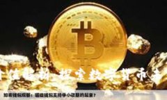 区块链虚拟币价值解析：探索数字货币未来的潜