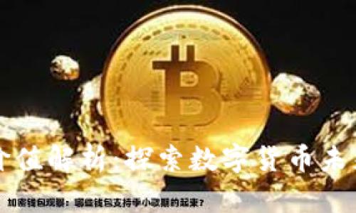 区块链虚拟币价值解析：探索数字货币未来的潜力与挑战