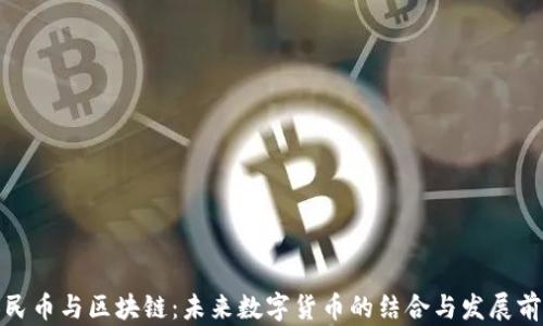 
人民币与区块链：未来数字货币的结合与发展前景