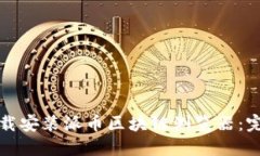 如何下载安装派币区块链