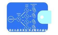 区块链周延礼最新消息：