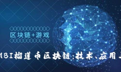 深入解析MBI榴莲币区块链：技术、应用与市场前景